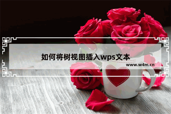 如何将树视图插入wps文本