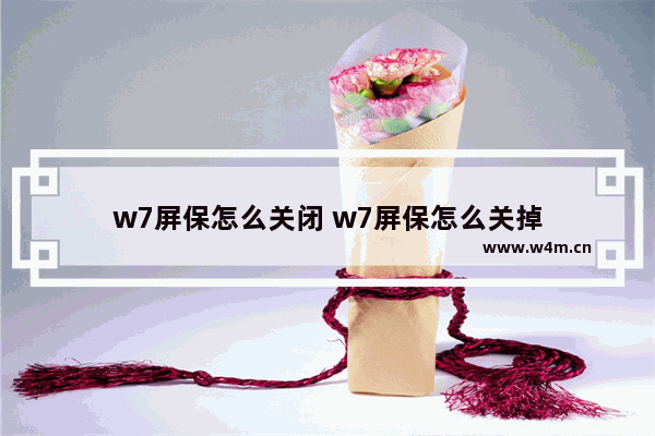 w7屏保怎么关闭 w7屏保怎么关掉