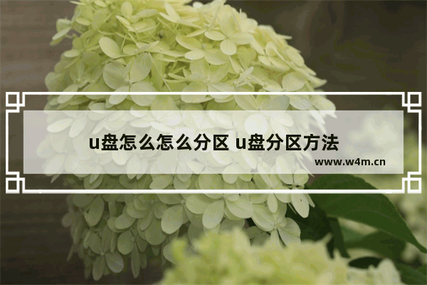 u盘怎么怎么分区 u盘分区方法