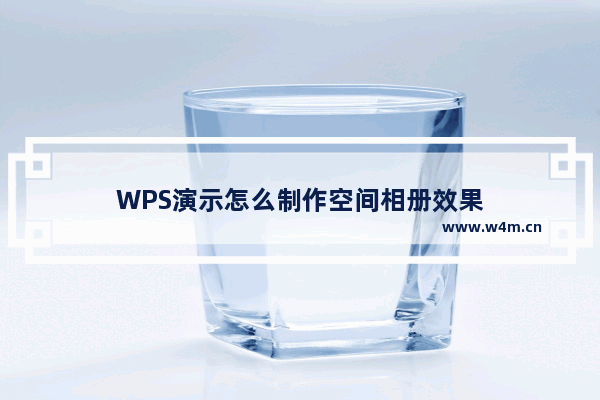 WPS演示怎么制作空间相册效果