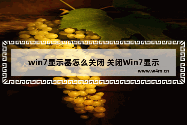 win7显示器怎么关闭 关闭Win7显示器的方法