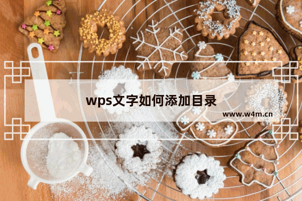 wps文字如何添加目录