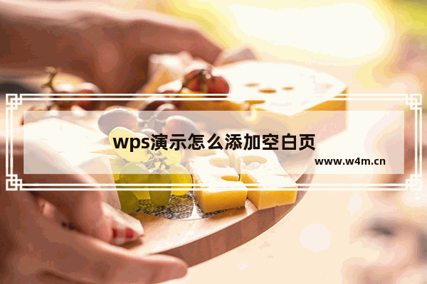 wps演示怎么添加空白页