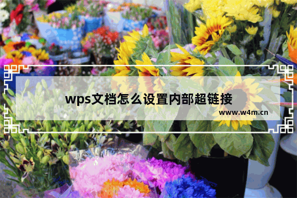 wps文档怎么设置内部超链接