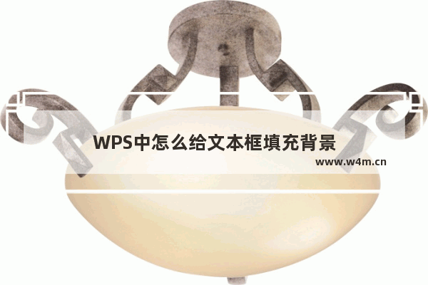 WPS中怎么给文本框填充背景