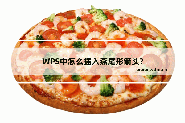 WPS中怎么插入燕尾形箭头?