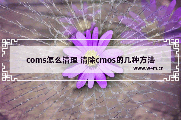 coms怎么清理 清除cmos的几种方法