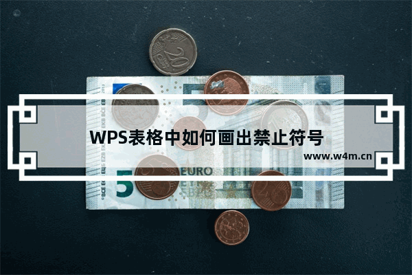 WPS表格中如何画出禁止符号