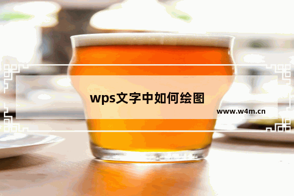 wps文字中如何绘图