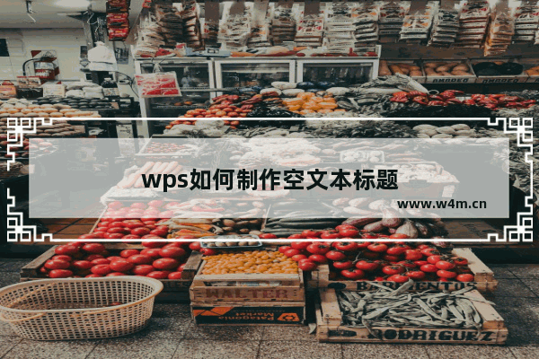 wps如何制作空文本标题