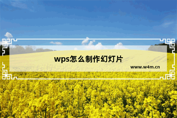 wps怎么制作幻灯片