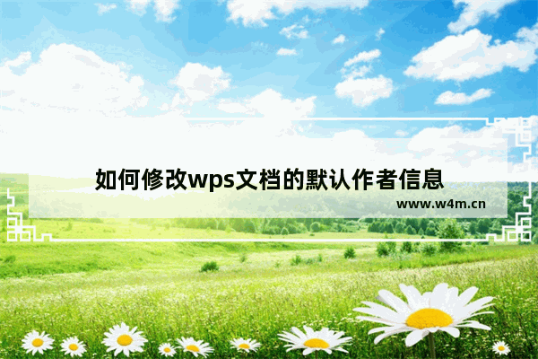 如何修改wps文档的默认作者信息