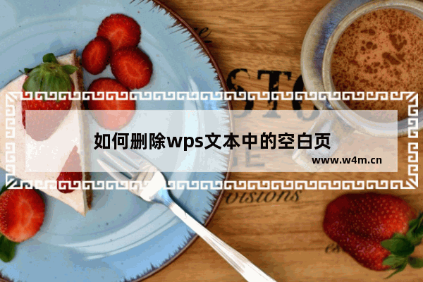 如何删除wps文本中的空白页