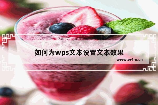 如何为wps文本设置文本效果