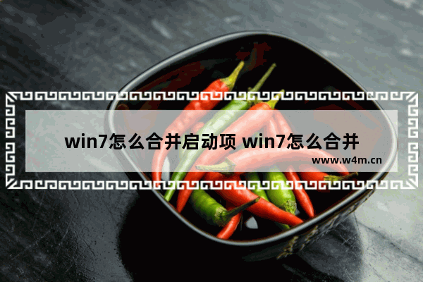 win7怎么合并启动项 win7怎么合并启动项文件夹