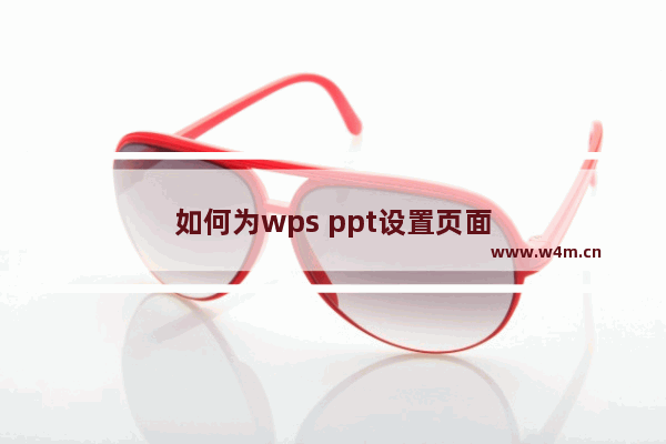 如何为wps ppt设置页面