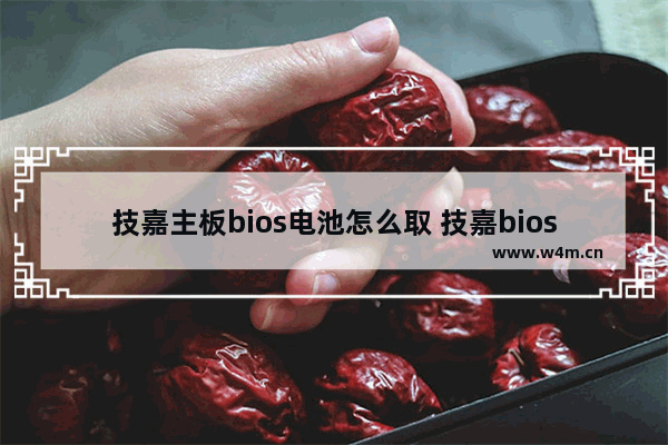 技嘉主板bios电池怎么取 技嘉bios怎么放电