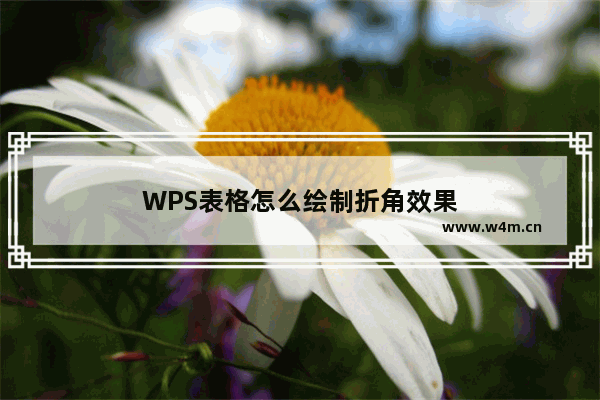 WPS表格怎么绘制折角效果