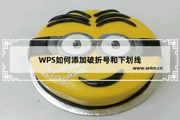 WPS如何添加破折号和下划线