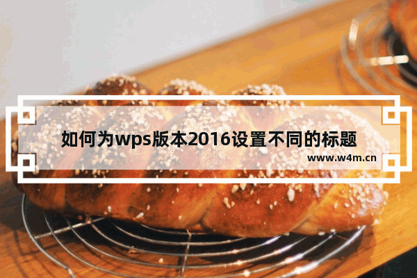 如何为wps版本2016设置不同的标题