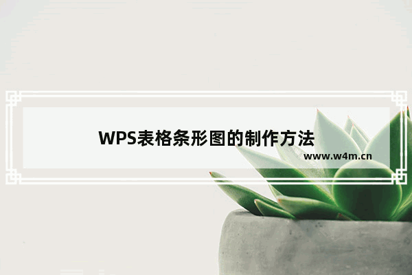 WPS表格条形图的制作方法