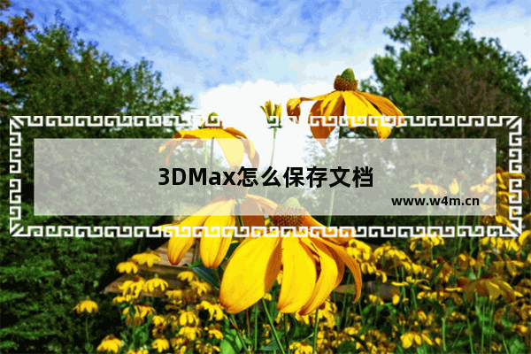 3DMax怎么保存文档