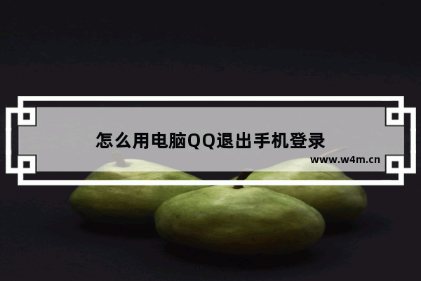 怎么用电脑QQ退出手机登录