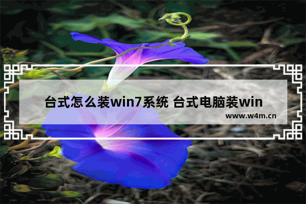 台式怎么装win7系统 台式电脑装win7