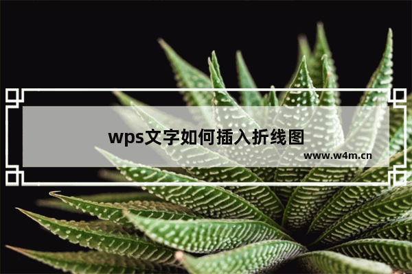 wps文字如何插入折线图