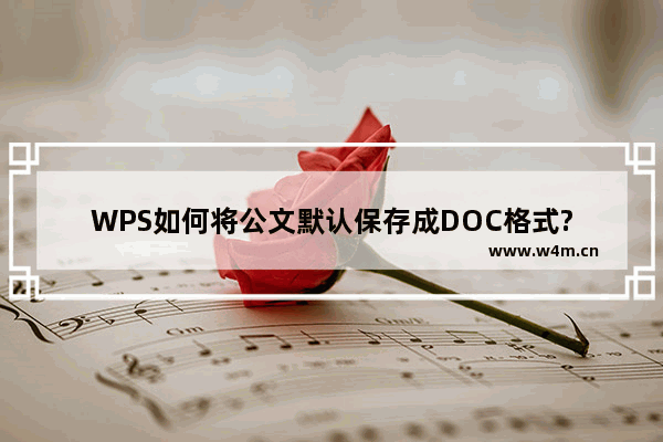 WPS如何将公文默认保存成DOC格式?