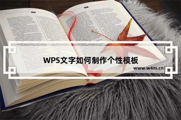 WPS文字如何制作个性模板