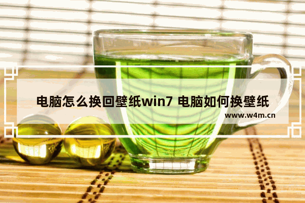 电脑怎么换回壁纸win7 电脑如何换壁纸windows7