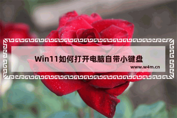 Win11如何打开电脑自带小键盘