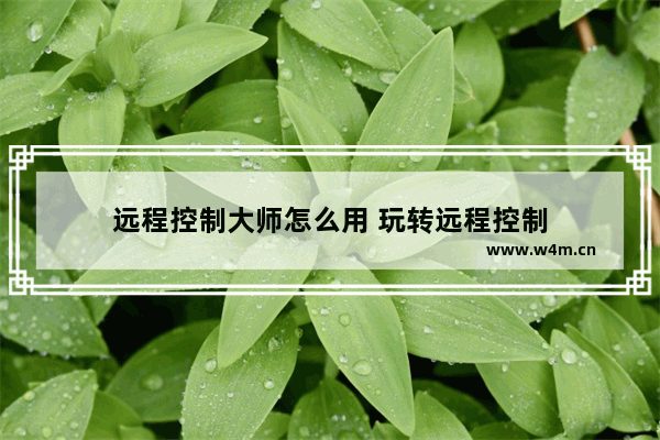 远程控制大师怎么用 玩转远程控制