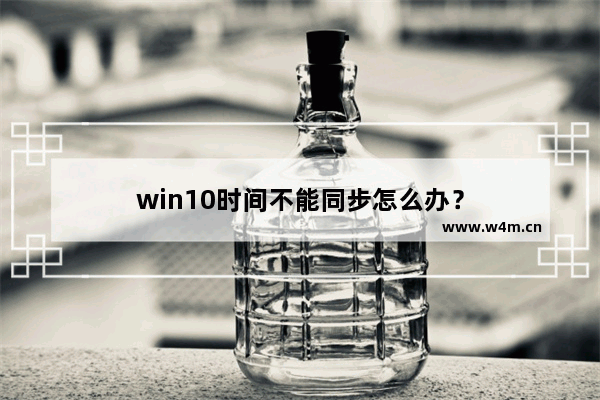 win10时间不能同步怎么办？