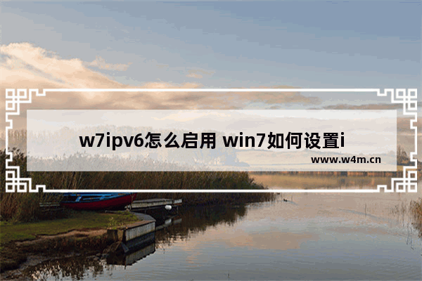 w7ipv6怎么启用 win7如何设置ipv6