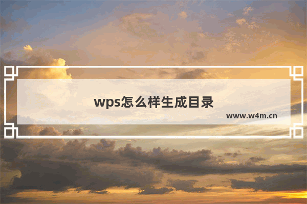 wps怎么样生成目录