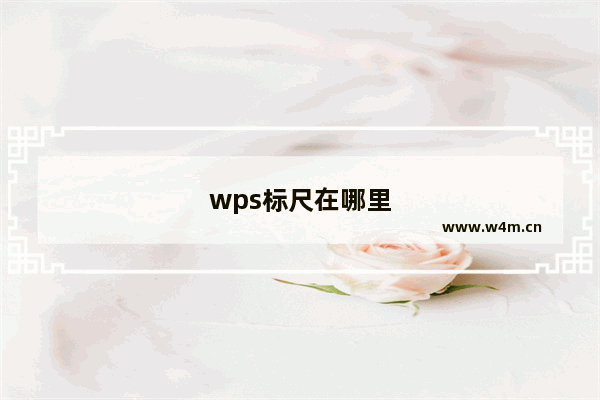 wps标尺在哪里