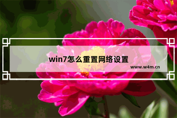 win7怎么重置网络设置