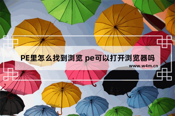 PE里怎么找到浏览 pe可以打开浏览器吗