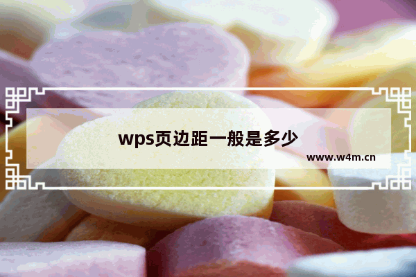 wps页边距一般是多少