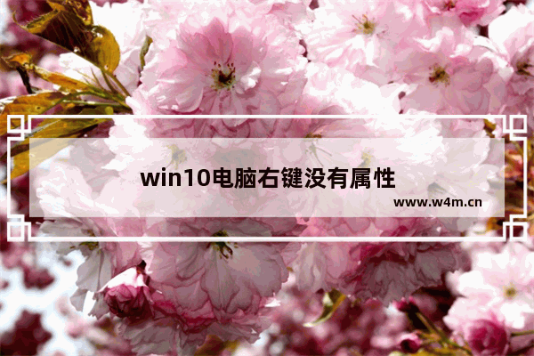 win10电脑右键没有属性