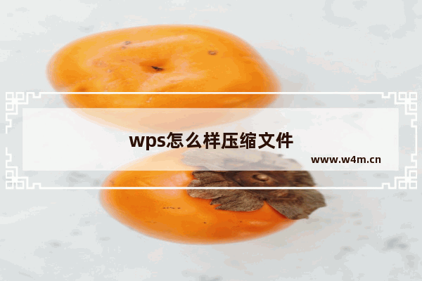 wps怎么样压缩文件