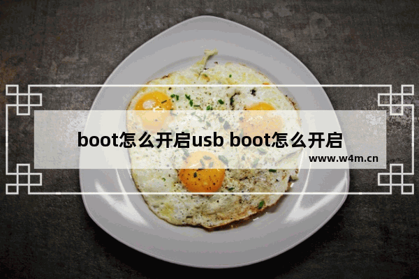 boot怎么开启usb boot怎么开启usb启动