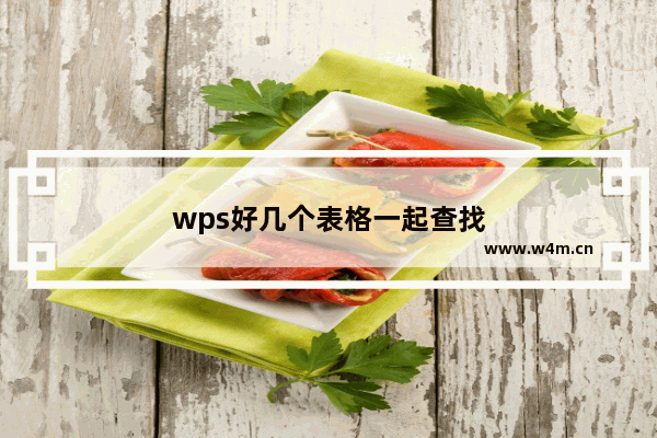 wps好几个表格一起查找