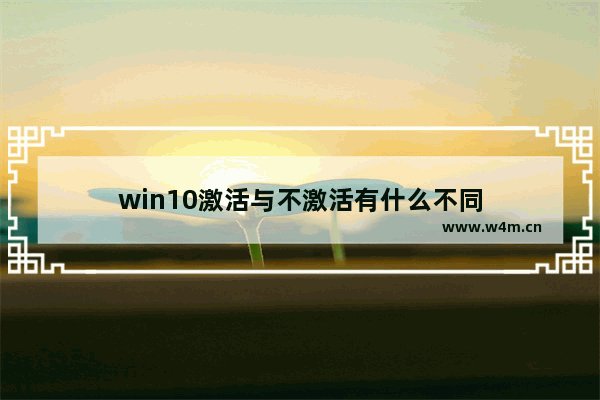 win10激活与不激活有什么不同