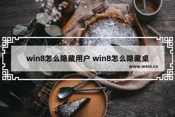 win8怎么隐藏用户 win8怎么隐藏桌面图标