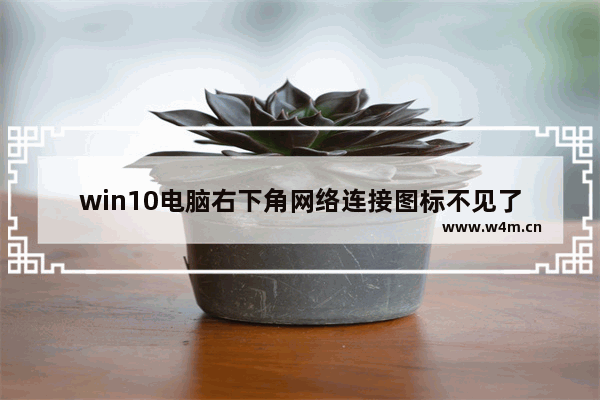 win10电脑右下角网络连接图标不见了