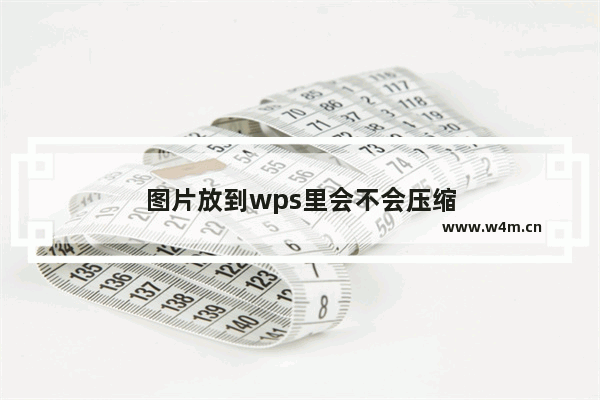 图片放到wps里会不会压缩