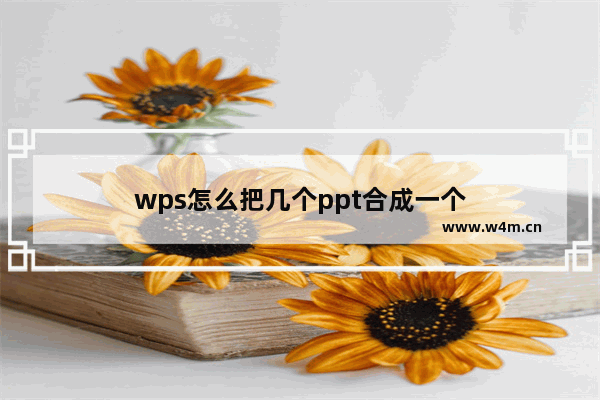 wps怎么把几个ppt合成一个